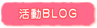 活動BLOG